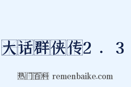大话群侠传2.3是什么意思的图片